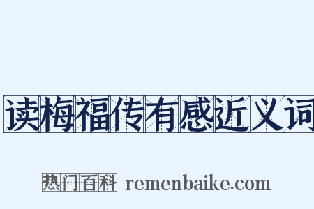 读梅福传有感近义词是什么意思的图片
